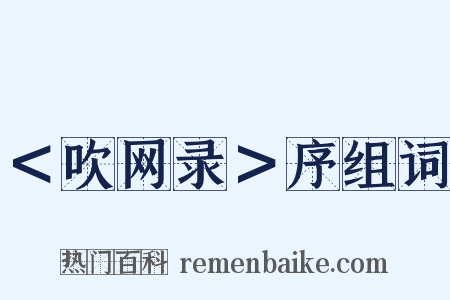 ＜吹网录＞序组词是什么意思的图片